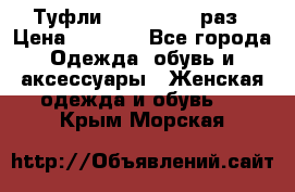 Туфли Baldan 38,5 раз › Цена ­ 5 000 - Все города Одежда, обувь и аксессуары » Женская одежда и обувь   . Крым,Морская